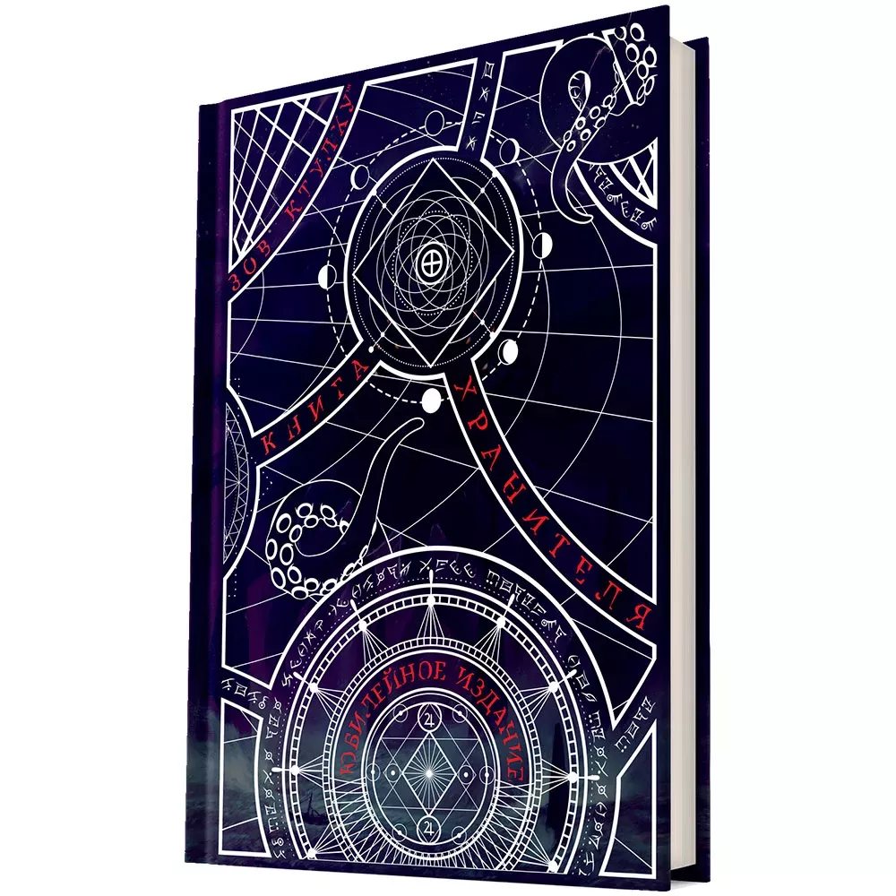 Зов Ктулху: Книга Хранителя. Юбилейное издание